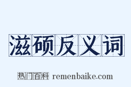 滋硕反义词是什么意思的图片